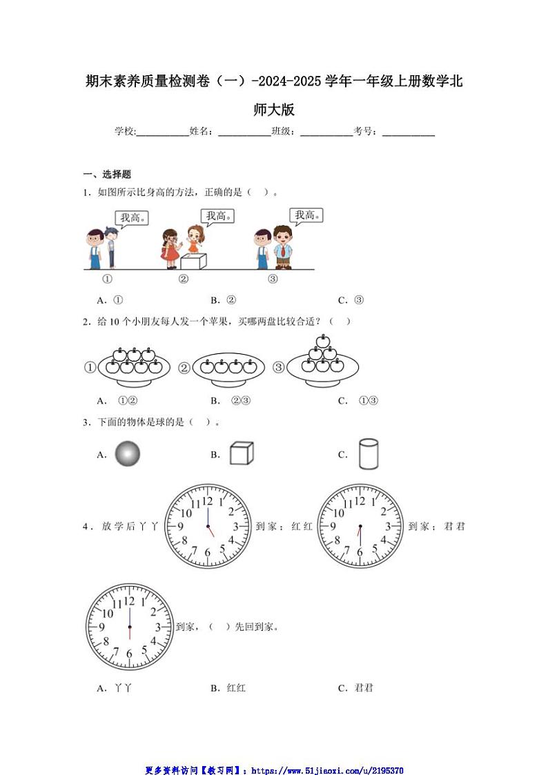 2024～2025学年期末素养质量检测卷(一)～一年级上册数学北师大版试卷(含答案)第1页