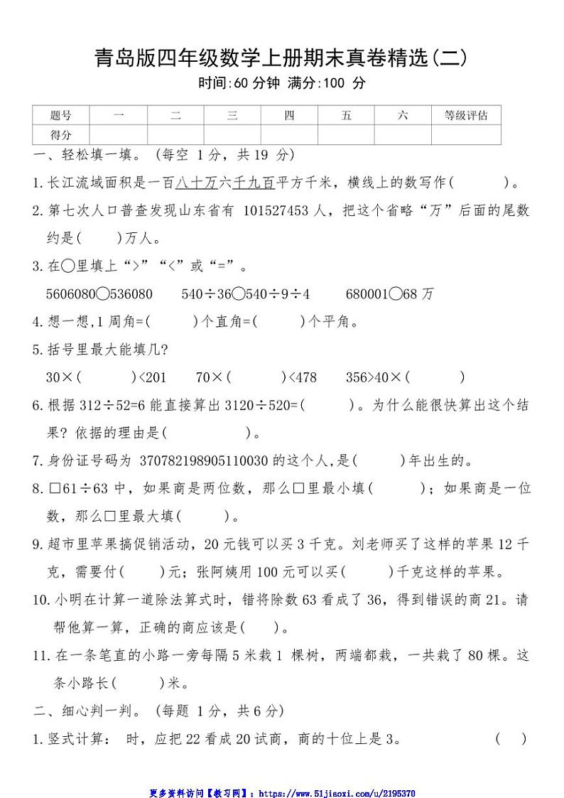 青岛版四年级数学上册期末真卷精选(二)试卷(含答案)第1页