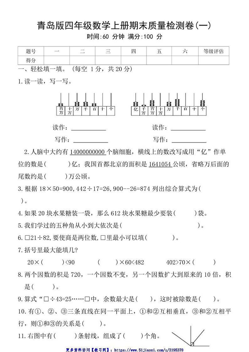 青岛版四年级数学上册期末质量检测卷(一)试卷(含答案)第1页