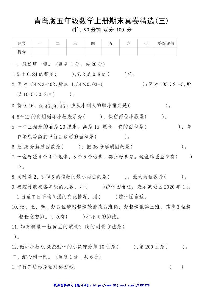 青岛版五年级数学上册期末真卷精选(三)试卷(含答案)第1页
