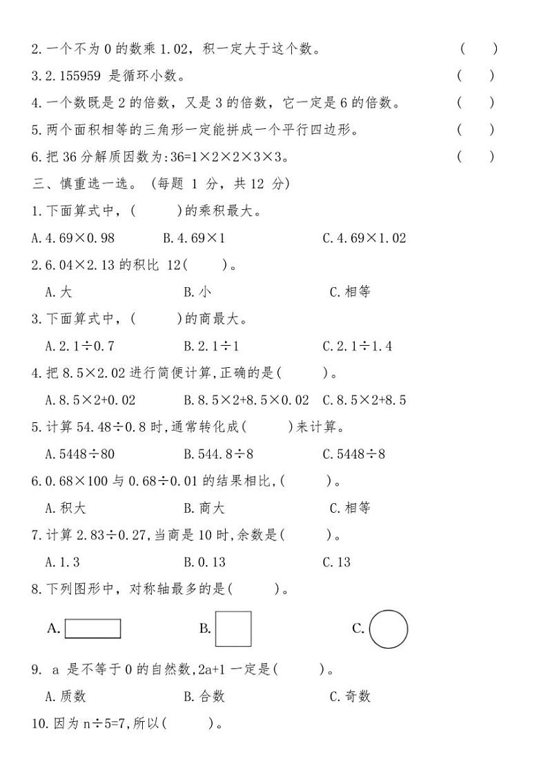 青岛版五年级数学上册期末真卷精选(三)试卷(含答案)第2页