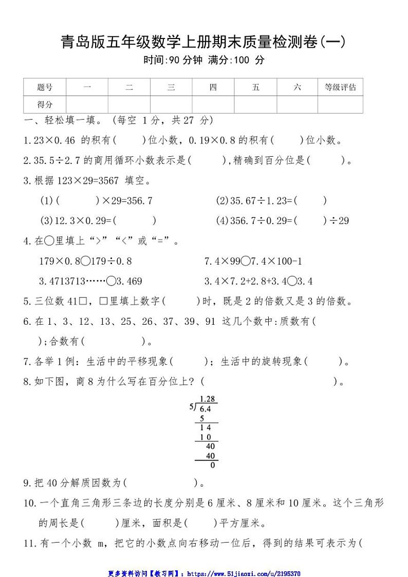 青岛版五年级数学上册期末质量检测卷(一)试卷(含答案)第1页