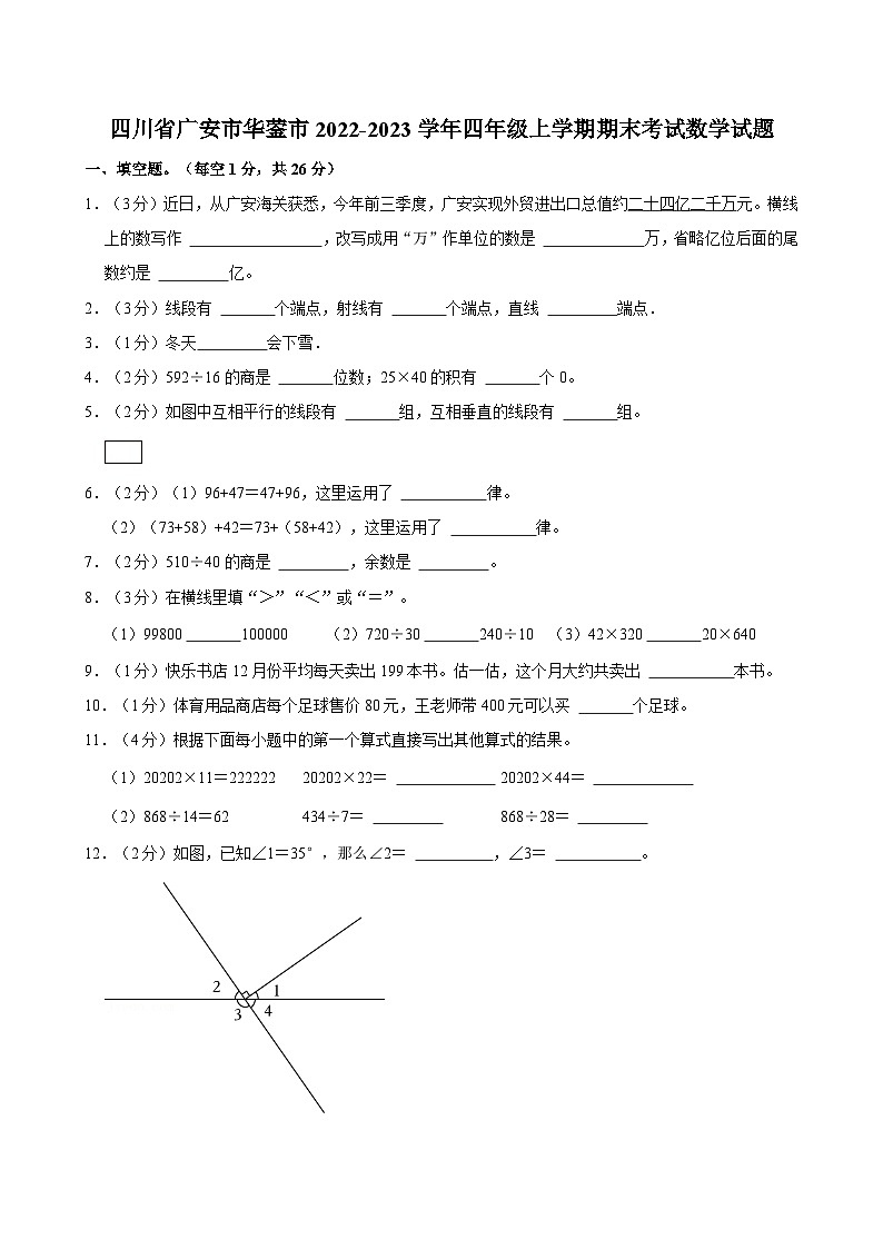 四川省广安市华蓥市2022-2023学年四年级上学期期末考试数学试题（含答案解析）第1页