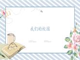 人教版小學(xué)數(shù)學(xué)三年級(jí)下冊(cè)《我們的校園》課件