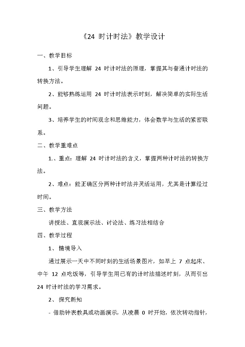 人教版小学数学三年级下册《24时计时法》教案第1页