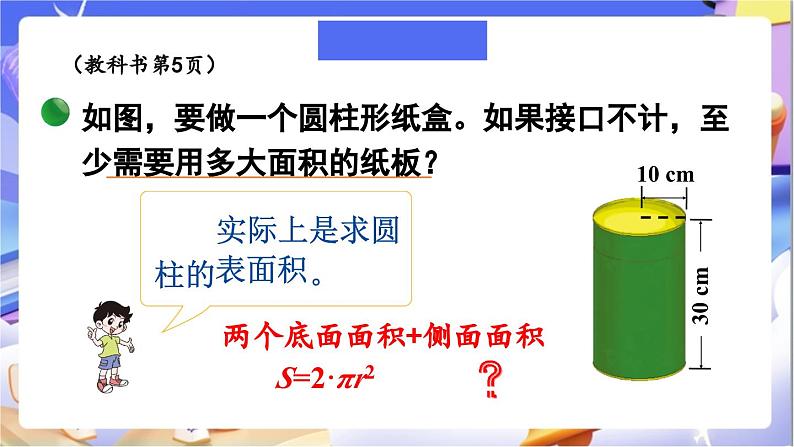 北师大版数学六年级下册]1.2 圆柱的表面积（1）课件第3页