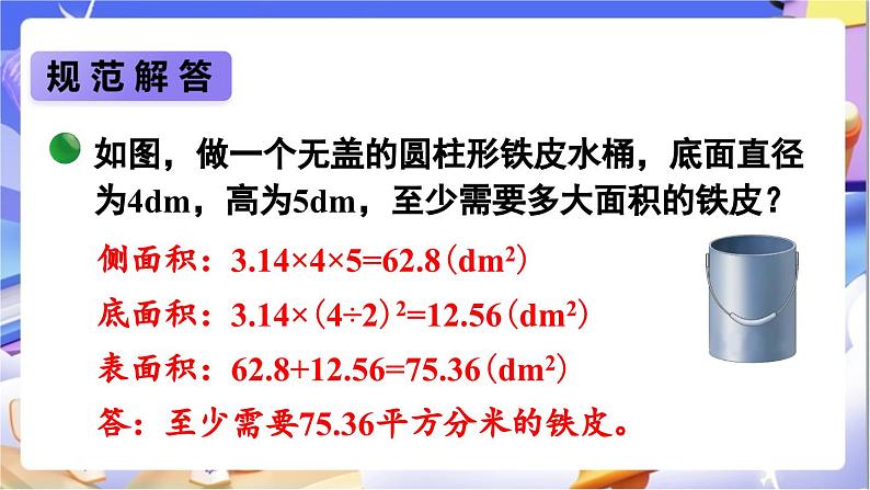 北师大版数学六年级下册1.2《圆柱的表面积（2）》课件第5页