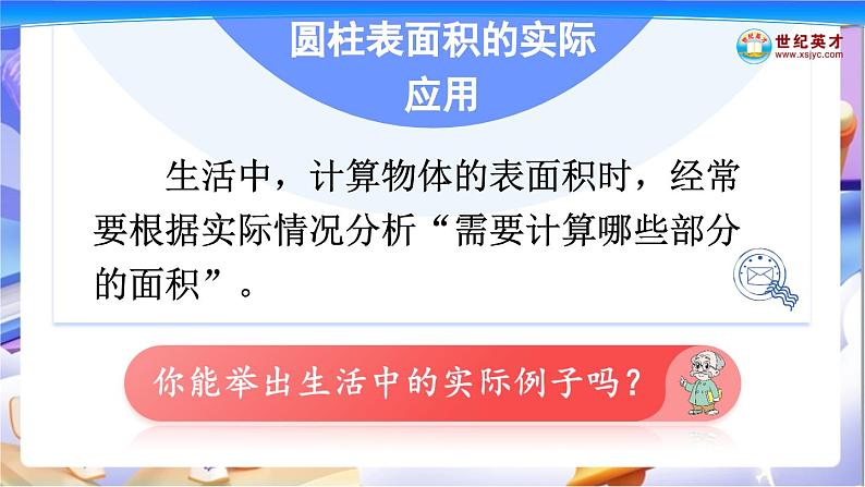 北师大版数学六年级下册1.2《圆柱的表面积（2）》课件第6页