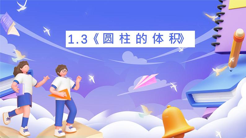 北师大版数学六年级下册1.3《圆柱的体积》课件第1页