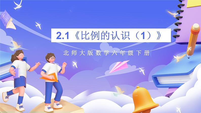 北师大版数学六年级下册2.1《比例的认识（1）》课件第1页