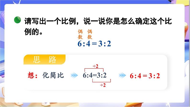 北师大版数学六年级下册2.2《比例的基本性质》课件第3页