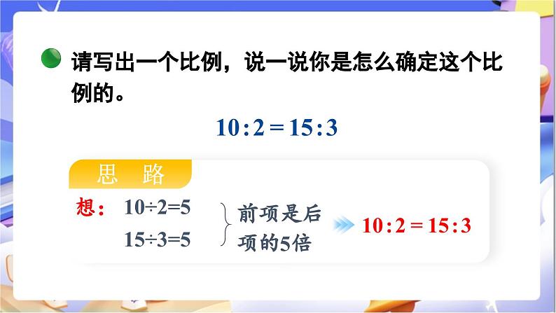 北师大版数学六年级下册2.2《比例的基本性质》课件第5页