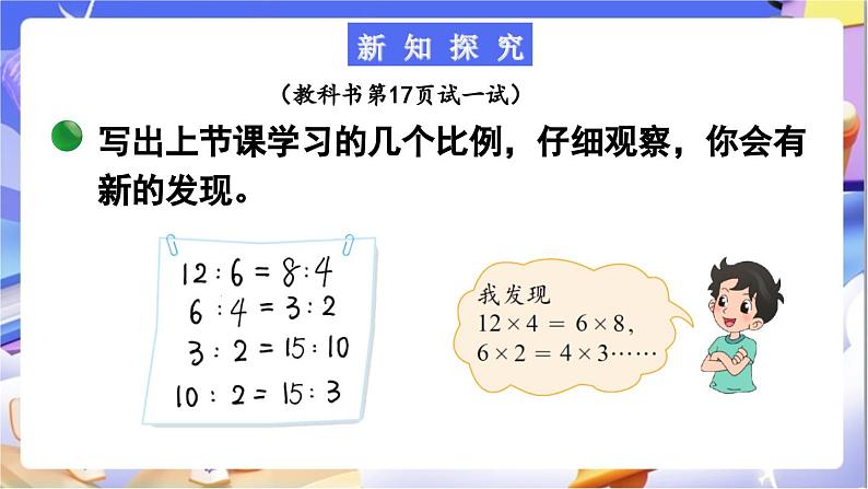 北师大版数学六年级下册2.2《比例的基本性质》课件第6页