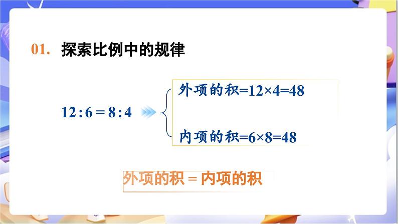 北师大版数学六年级下册2.2《比例的基本性质》课件第7页