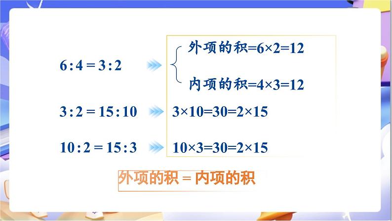 北师大版数学六年级下册2.2《比例的基本性质》课件第8页