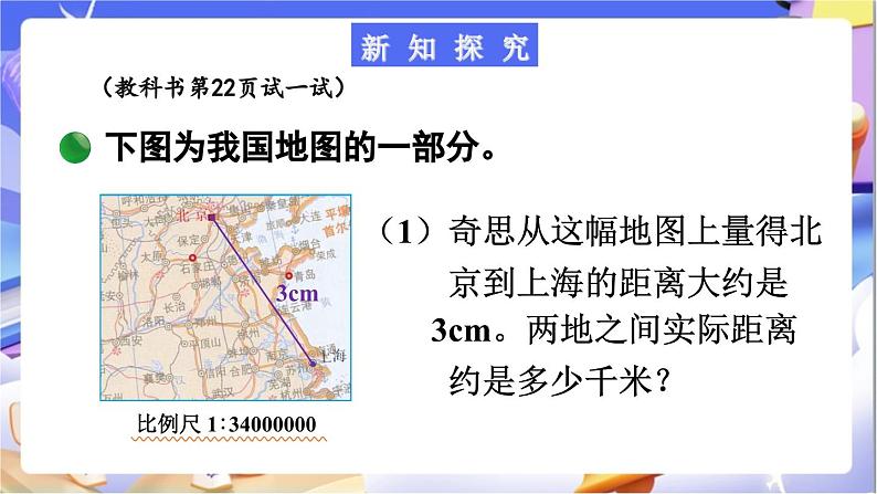 北师大版数学六年级下册2.5《利用比例尺解决问题》课件第4页