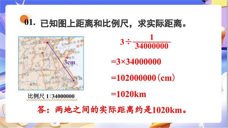 北师大版数学六年级下册2.5《利用比例尺解决问题》课件第6页