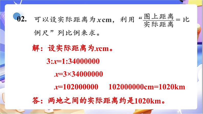 北师大版数学六年级下册2.5《利用比例尺解决问题》课件第7页