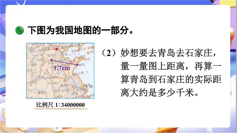 北师大版数学六年级下册2.5《利用比例尺解决问题》课件第8页