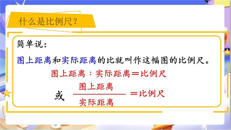 北师大版数学六年级下册2.4《比例尺（1）》课件第8页