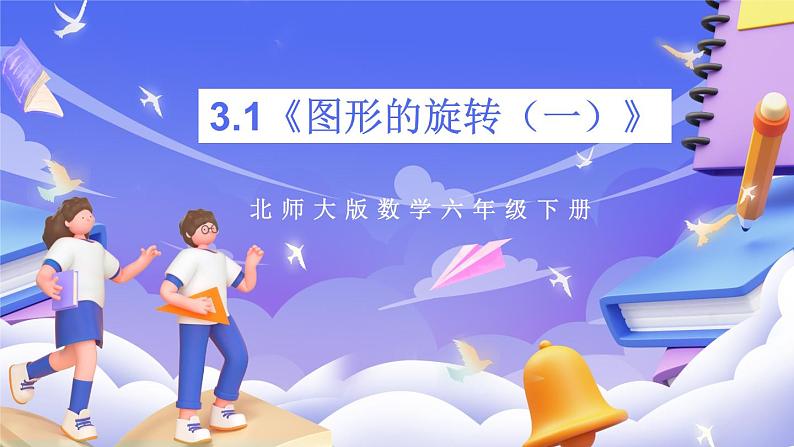 北师大版数学六年级下册3.1《图形的旋转（一）》课件第1页