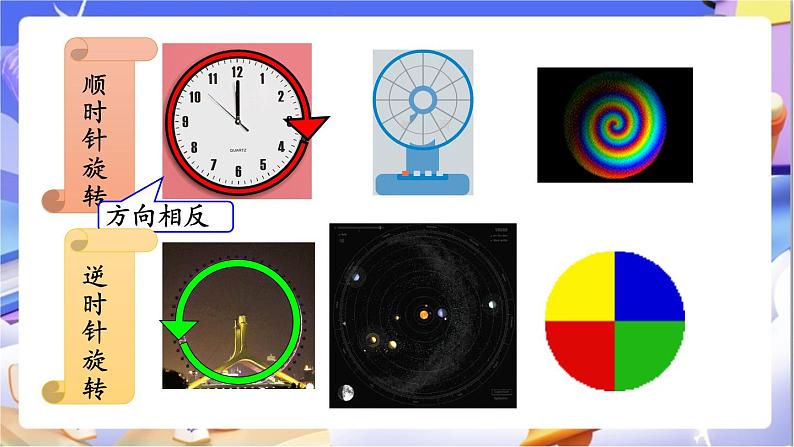 北师大版数学六年级下册3.1《图形的旋转（一）》课件第5页