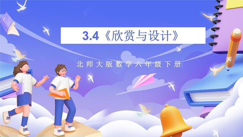 北师大版数学六年级下册3.4《欣赏与设计》课件第1页