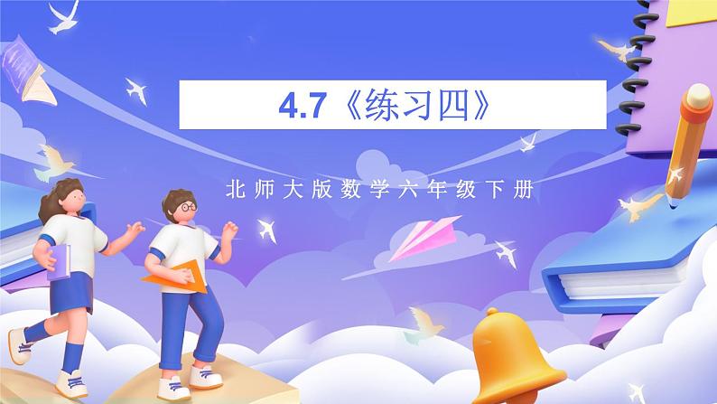 北师大版数学六年级下册4.7《练习四》课件第1页