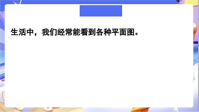 北师大版数学六年级下册《数学好玩 绘制校园平面图》课件第2页