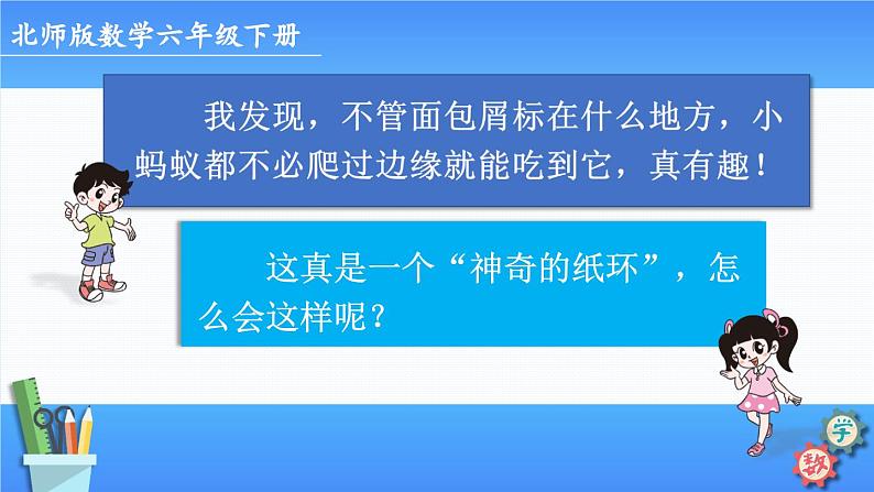 北师大版数学六年级下册《数学好玩 神奇的莫比乌斯》课件第7页