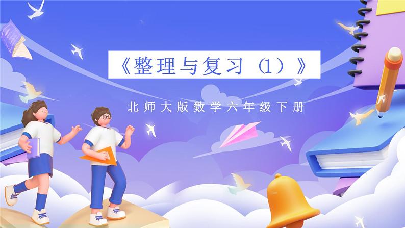 北师大版数学六年级下册《整理与复习（1）》课件第1页