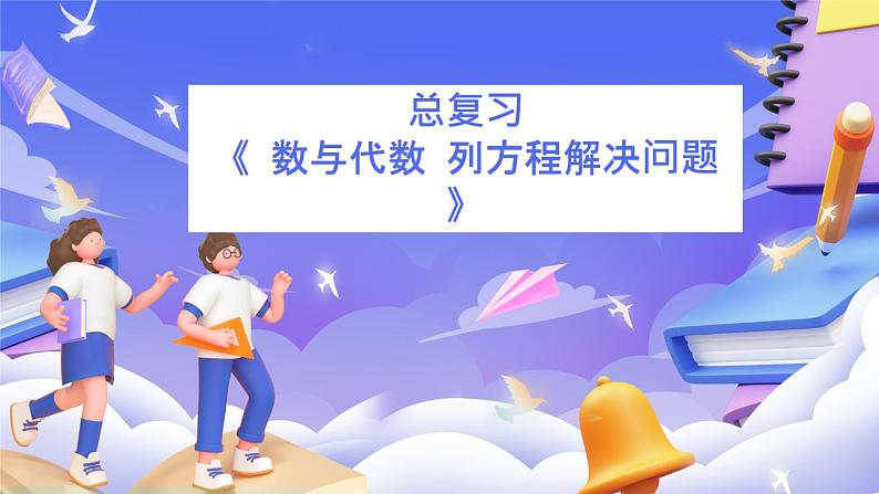 北师大版数学六年级下册《总复习 数与代数 列方程解决问题》课件第1页