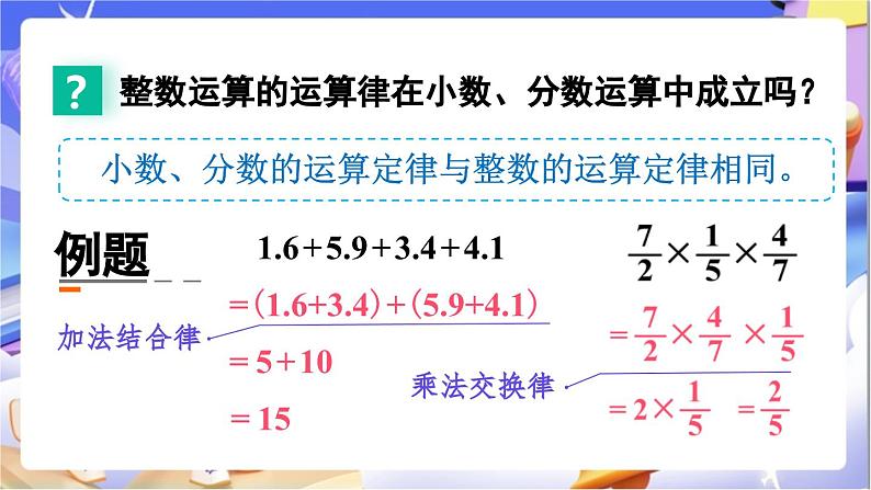 北师大版数学六年级下册《总复习 数与代数 运算律》课件第7页