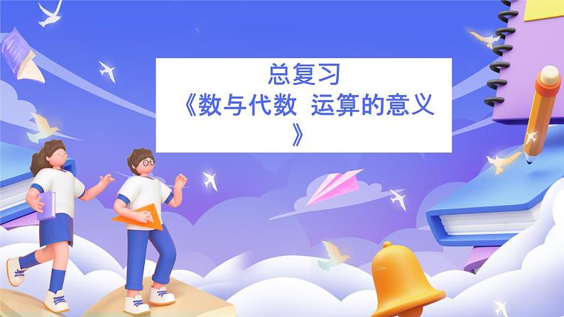 北师大版数学六年级下册《总复习 数与代数 运算的意义》课件第1页