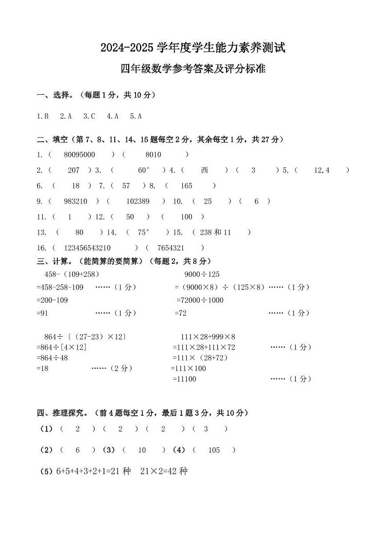 四年级数学素养测评答案和评分标准第1页