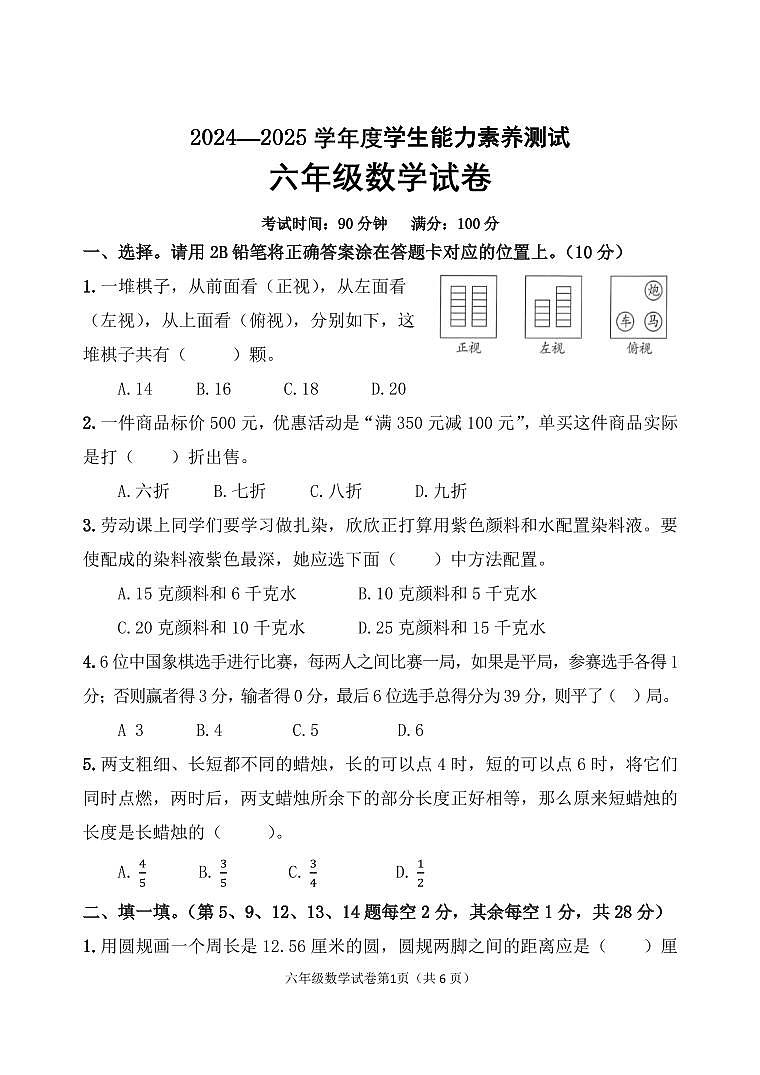 2024-2025六年级数学素养测评试题第1页