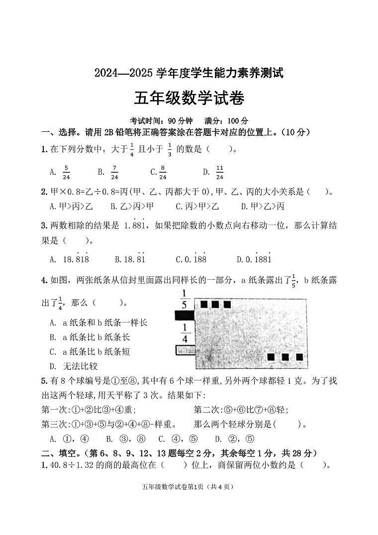2024-2025五年级数学素养测评试题第1页