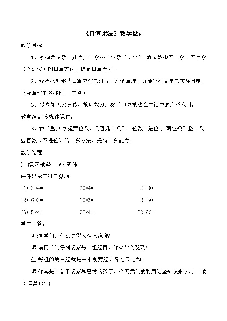 人教版小学数学三年级下册第四单元《两位数乘两位数--口算乘法》教案第1页