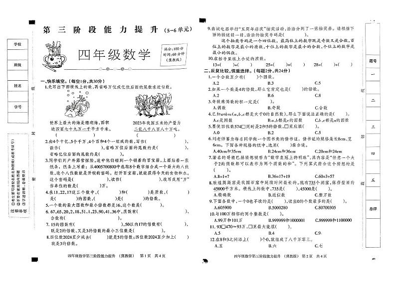 河北省邢台市威县常庄学区中心校2024-2025学年四年级上学期12月月考数学试题第1页