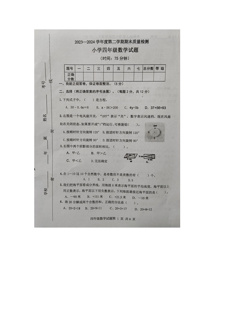 山东省烟台市福山区2023-2024学年第二学期四年级数学期末考试试卷第1页