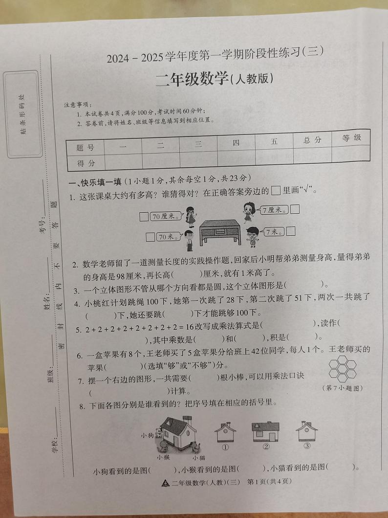 2024-2025学年度第一学期阶段性练习（三）二年级数学（人教版）第1页