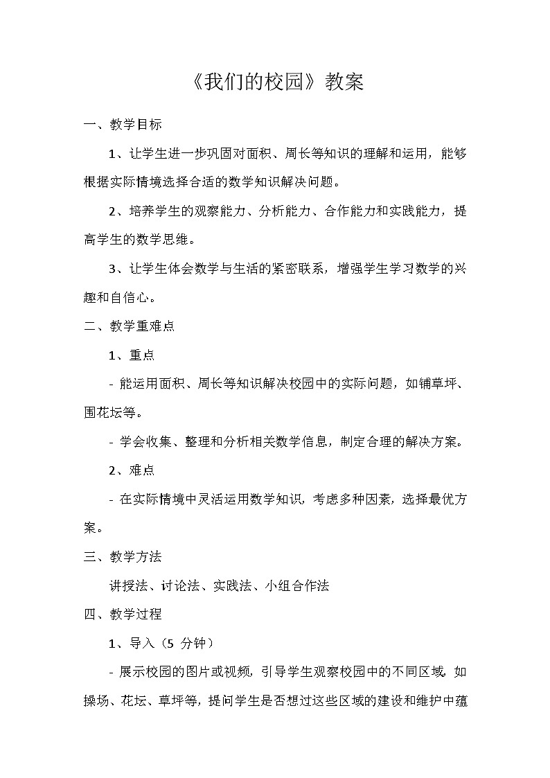 人教版小学数学三年级下册《我们的校园》教案第1页