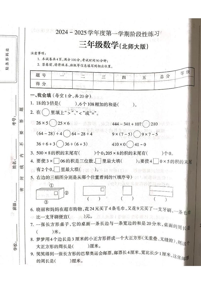 山西省吕梁市离石区呈祥路小学校2024-2025学年三年级上学期12月月考数学试题第1页