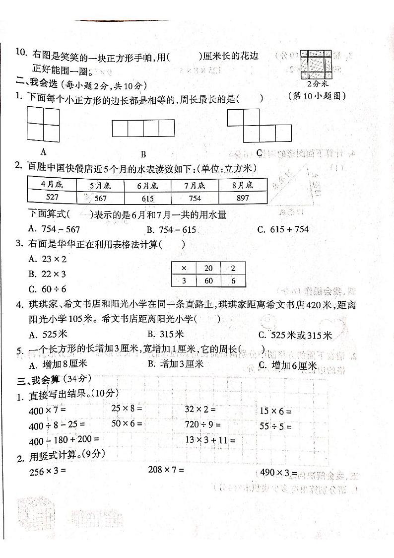 山西省吕梁市离石区呈祥路小学校2024-2025学年三年级上学期12月月考数学试题第2页