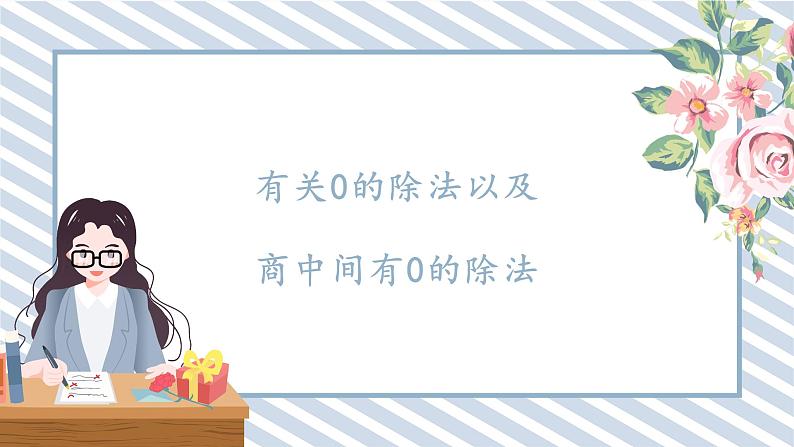 人教版小学数学三年级下册第二单元《除数是一位数的除法的笔算除法2.3》课件第2页