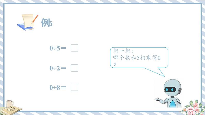 人教版小学数学三年级下册第二单元《除数是一位数的除法的笔算除法2.3》课件第8页