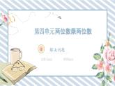 人教版小学数学三年级下册第四单元两位数乘两位数《解决问题1》课件