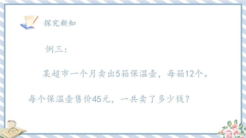 人教版小学数学三年级下册第四单元两位数乘两位数《解决问题1》课件第8页