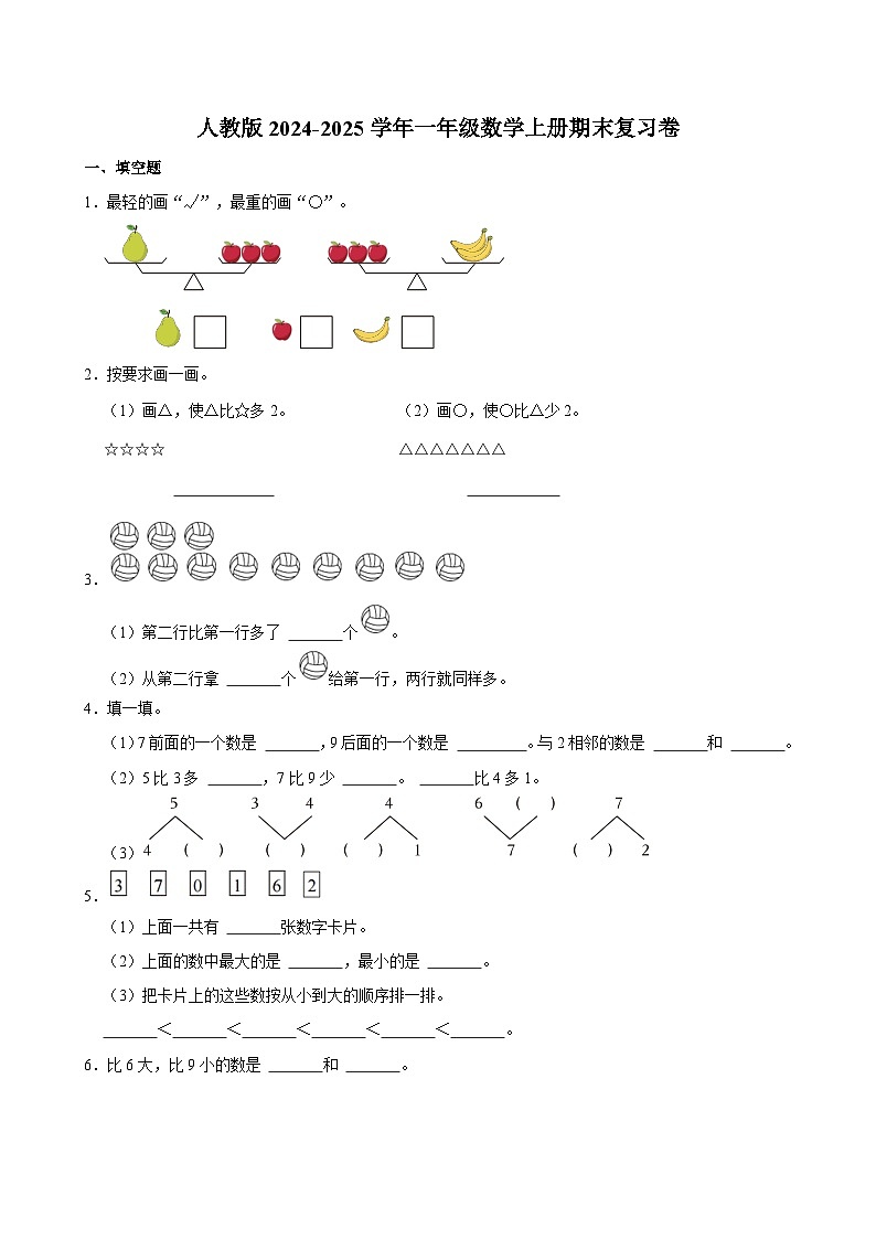 人教版2024-2025学年一年级数学上册期末复习卷第1页