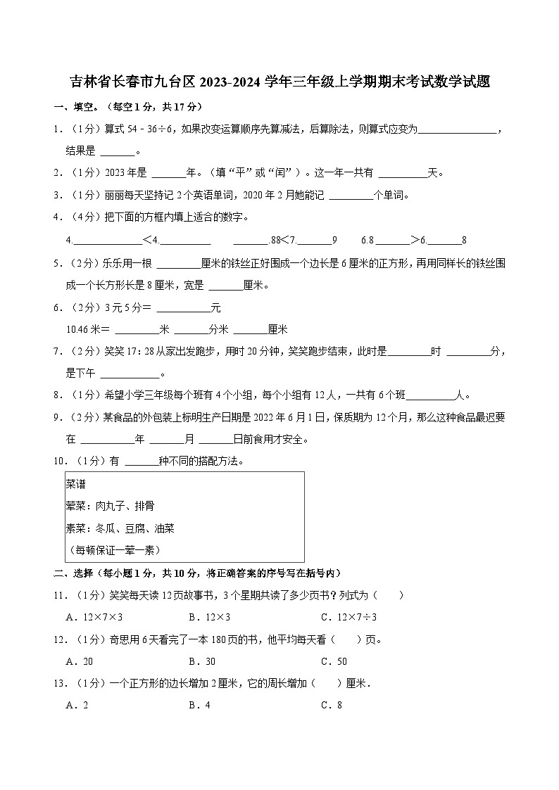 吉林省长春市九台区2023-2024学年三年级上学期期末考试数学试题（含答案解析）第1页